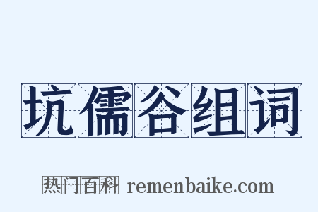 坑儒谷组词是什么意思的图片